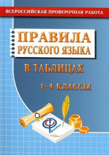 Татьяна Федорова - Русский язык. 1-4 классы. Правила русского языка в таблицах. Всероссийская проверочная #1