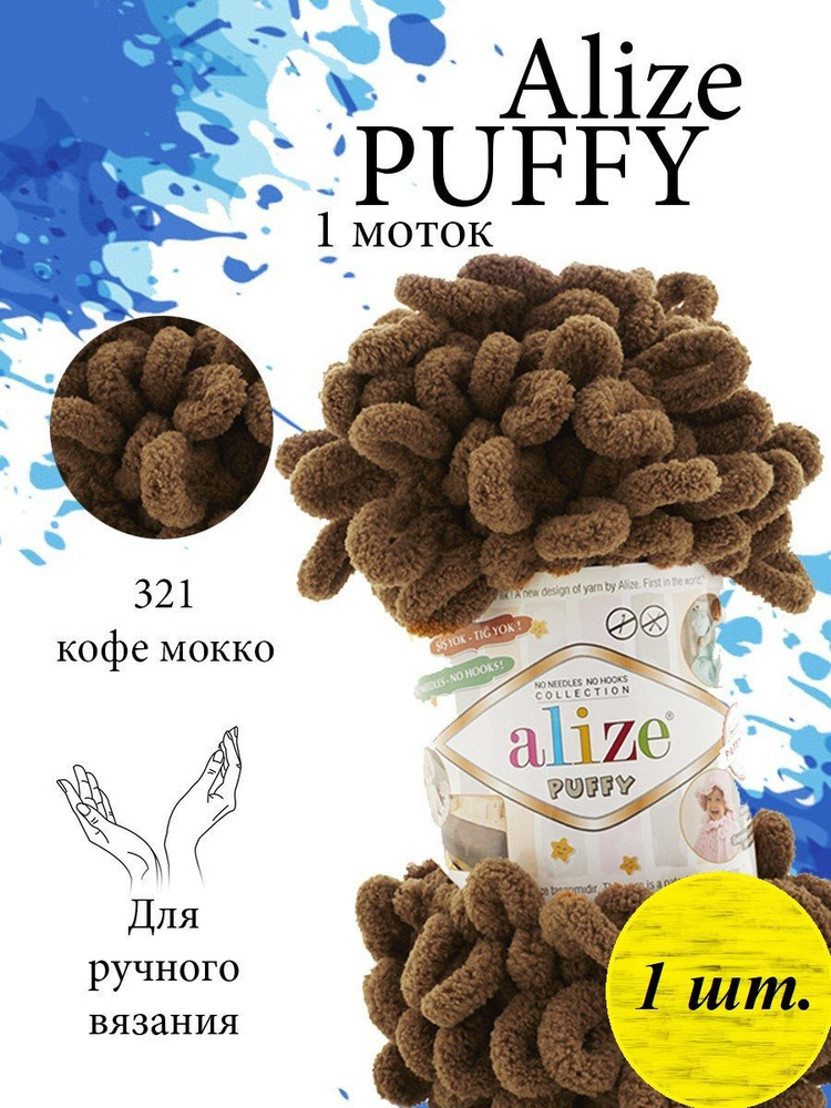 Пряжа Alize Puffy (Пуффи) 1 моток Цвет: 321 кофе мокко 100% микрополиэстер 100г 9,2 м  #1