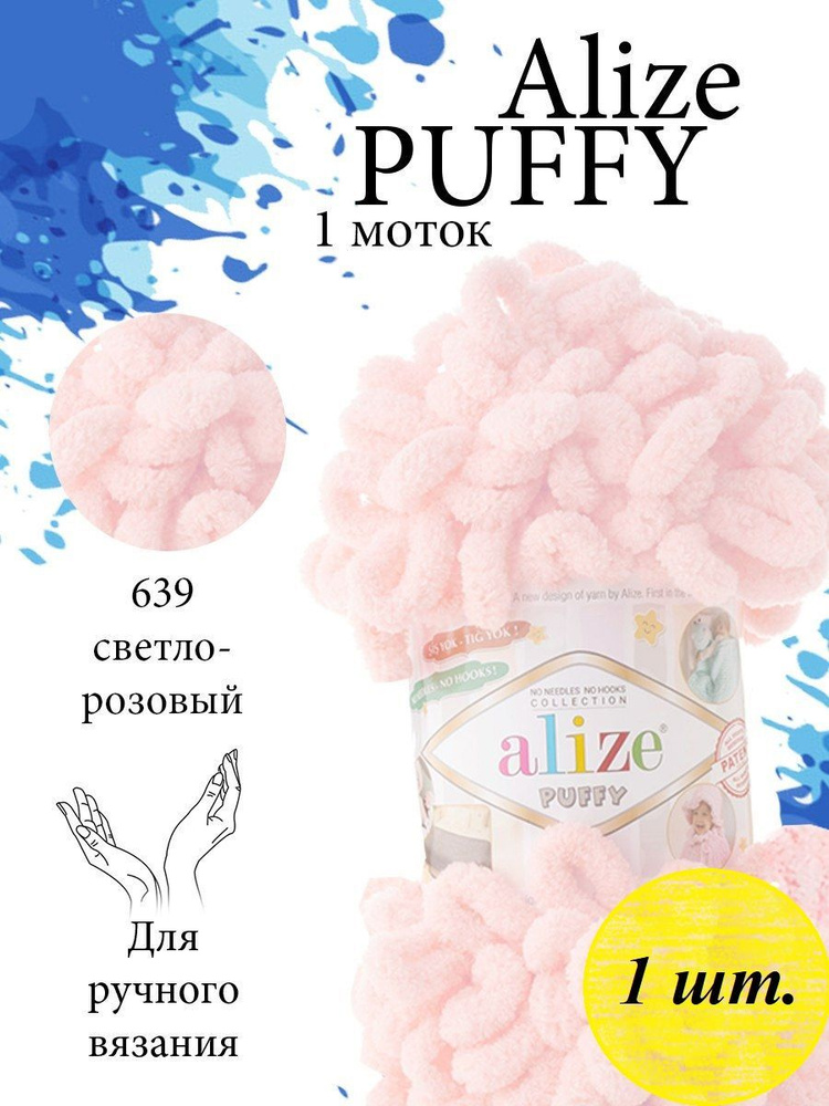 Пряжа Alize Puffy (Пуффи) 1 моток Цвет: 639 кристально-розовый 100% микрополиэстер 100г 9,2 м  #1