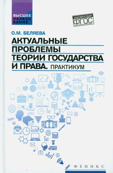 Актуальные проблемы теории государства и права. Практикум | Беляева Ольга Маратовна  #1