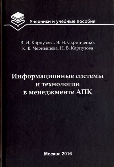 Карпузова, Скрипченко - Информационные системы и технологии в менеджменте АПК. Учебное пособие | Карпузова #1