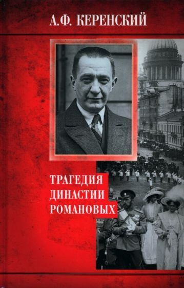 Александр Керенский - Трагедия династии Романовых | Керенский Александр Федорович  #1