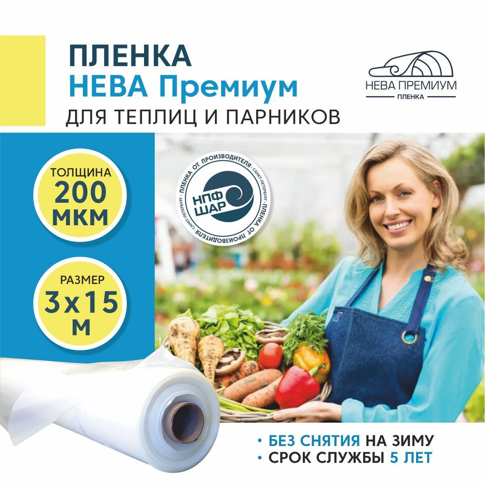 Пленка для теплиц и парников НЕВА ПРЕМИУМ 200 мкм, 3х15 м #1