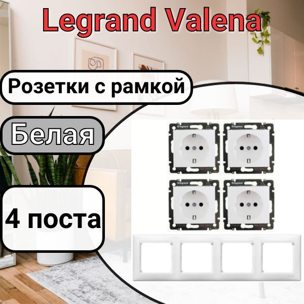 Розетка с заземлением Legrand серии Valena 4 поста + рамка (Белая)  #1