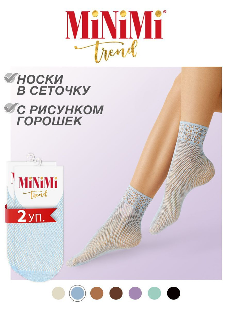 Носки Minimi Rete, 2 пары #1