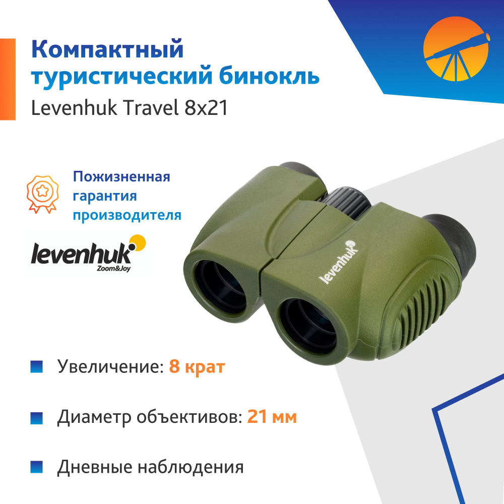Бинокль Levenhuk Travel 8x21 #1