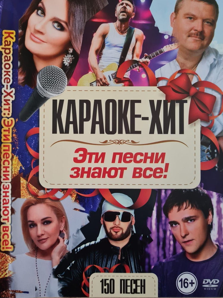 Караоке Хит Эти песни знают все! 150 песен DVD диск (16+) new #1