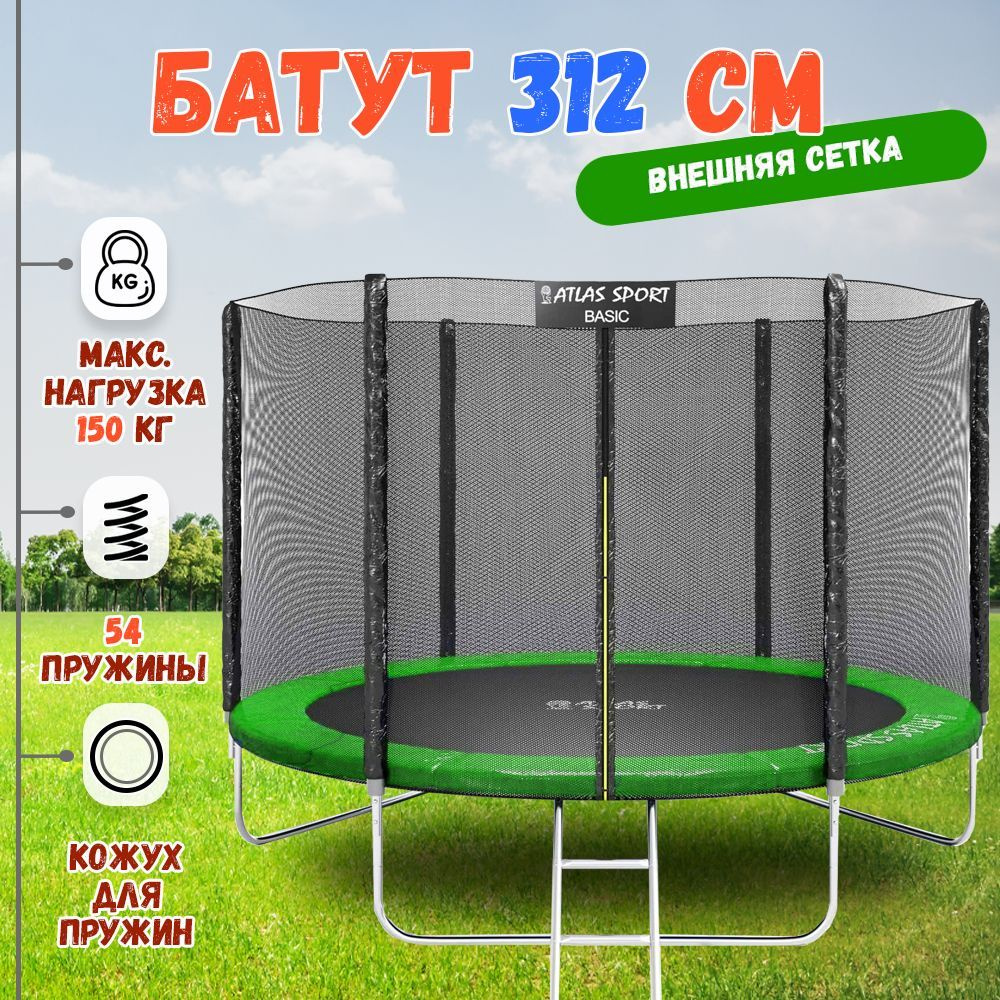 Батут с защитной сеткой и лестницей диаметром 312 см (10 ft) Atlas Sport, уличный, для детей и взрослых, #1