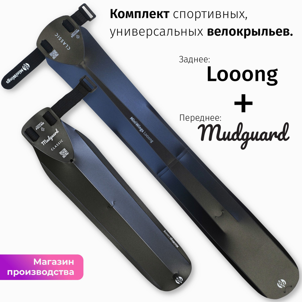 Комплект велосипедных крыльев Looong + Mudguard Чёрный #1