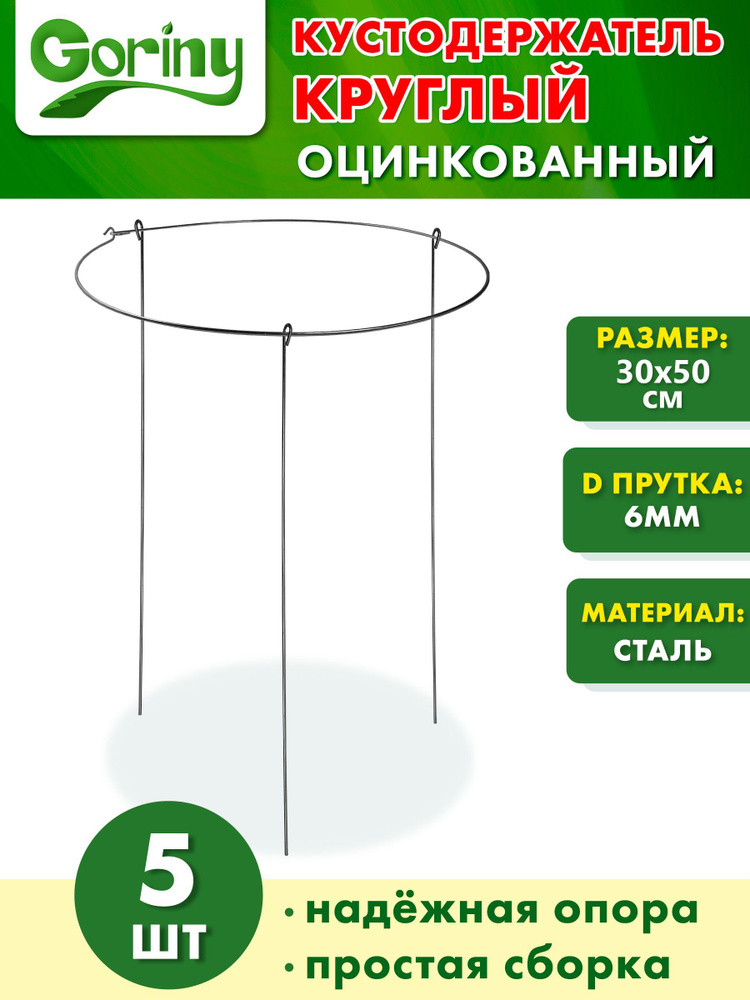 Кустодержатель металлический круглый диаметр 30 см высота 50 см комплект 5 шт  #1