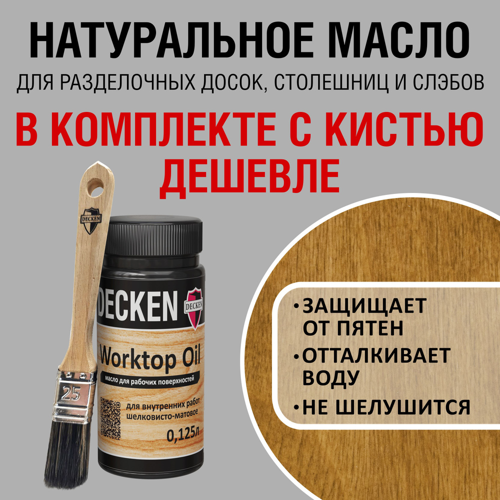 Комплект (масло и кисть): DECKEN WorktopOil, 0,125, WOOD дуб; Масло-воск/ Масло с твердым воском/ Масло #1