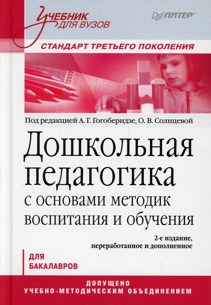 Дошкольная педагогика с основами методик воспитания и обучения. Учебник для вузов. 2-е изд  #1