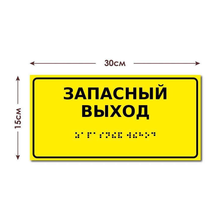 Тактильная табличка со шрифтом Брайля / Доступная среда / ГОСТ 52131-2019  #1