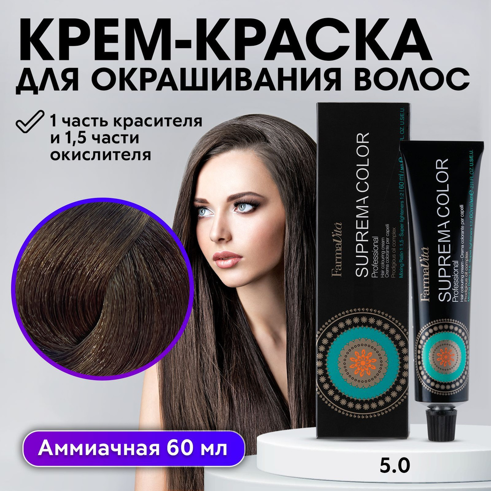 FARMAVITA / Краска для волос профессиональная перманентная 5.0 светлый шатен SUPREMA COLOR 60 мл, идентичен #1