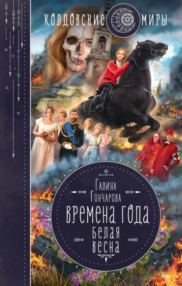 Галина Гончарова - Времена года. Белая весна | Гончарова Галина Дмитриевна  #1