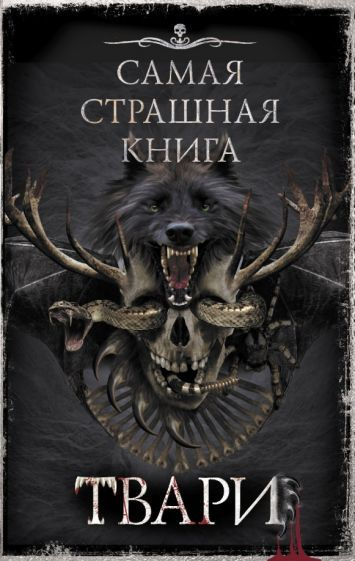 Костюкевич, Кабир, Глебов: Самая страшная книга. Твари #1