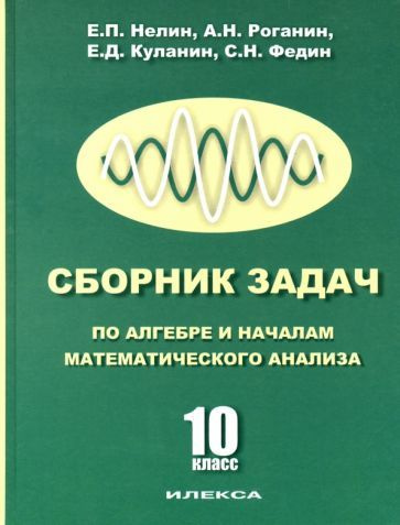 Куланин, Роганин - Сборник задач по алгебре и началам математического анализа. 10 класс | Нелин Евгений #1