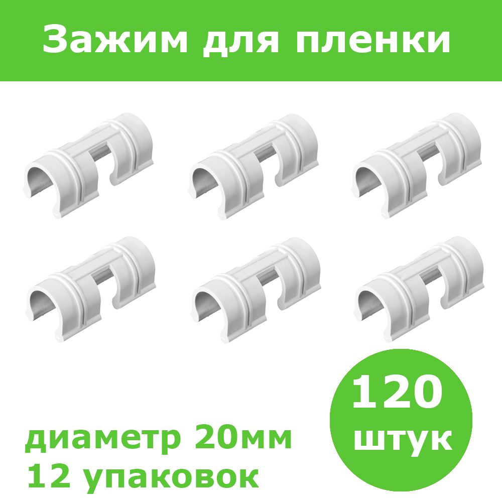 Комплект 12 уп, Зажим GRINDA для крепления пленки к каркасу парника, d20мм, цвет белый, 10шт, 422317-20 #1