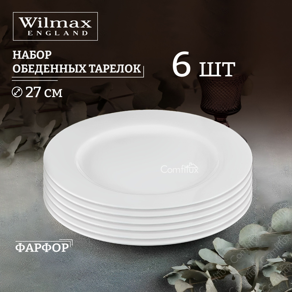 Набор тарелок обеденных Wilmax Stella Pro плоские 27 см, 6 шт #1