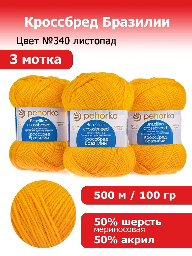 Пряжа для вязания Пехорка Кроссбред Бразилии цвет №340 листопад, комплект 3 мотка, 50% мериносовая шерсть #1