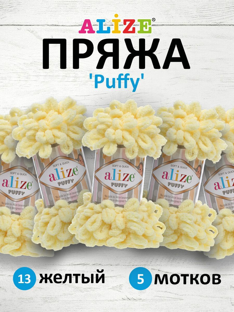 Пряжа для вязания Alize Puffy Паффи Ализе Пуффи Плюшевая с петельками, 100 г, 9 м, 5 шт/упак, цвет 13 #1