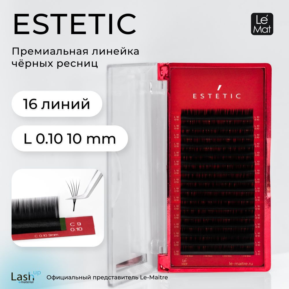 Le Maitre (Le Mat) ресницы для наращивания черные "Estetic" 16 линий L 0.10 10 мм  #1