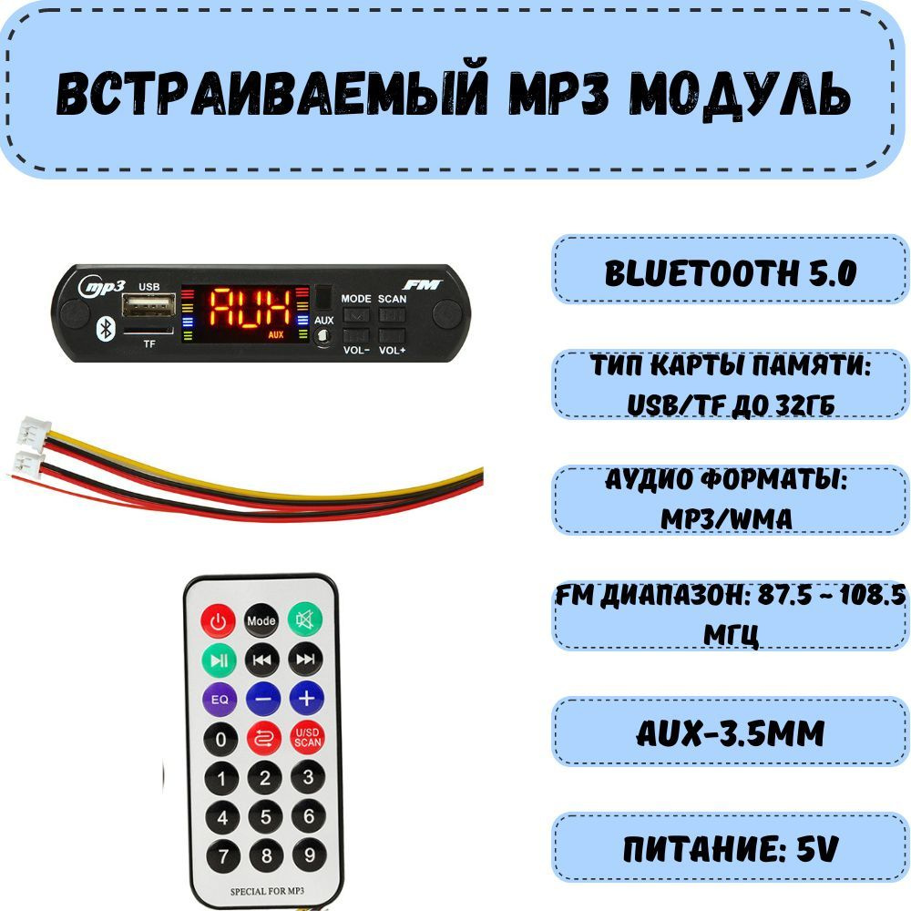 Модуль MP3 / Стерео аудио модуль врезной c пультом управления и шлейфом 5V  #1