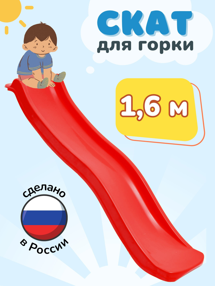 Скат для горки "ENERGY kids" 1,6м #1