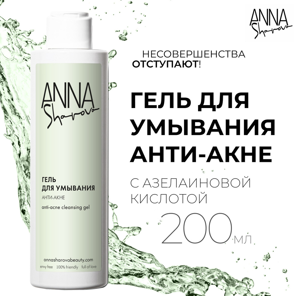 ANNA SHAROVA, Гель для умывания Анти-Акне с азелаиновой кислотой, 200 мл  #1