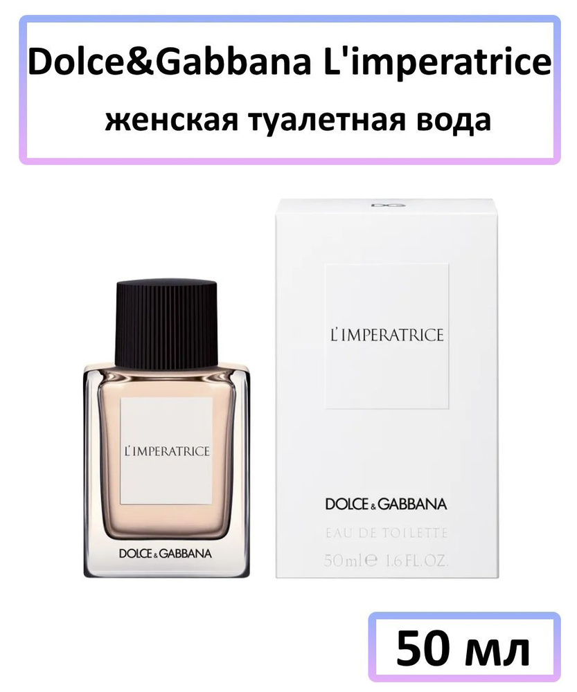 Dolce&Gabbana L'imperatrice женская Туалетная вода 50 мл #1