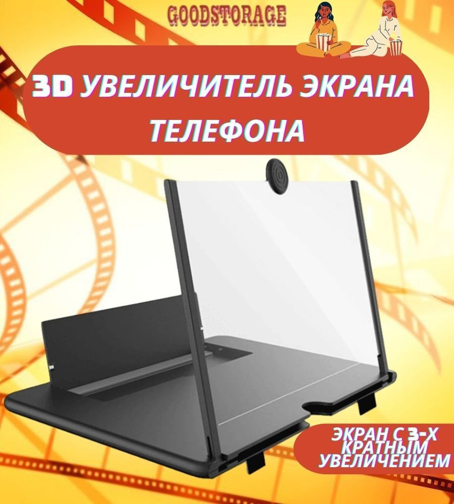 3D увеличитель экрана телефона "3D Video Amplifier" 12 дюймов, черный  #1