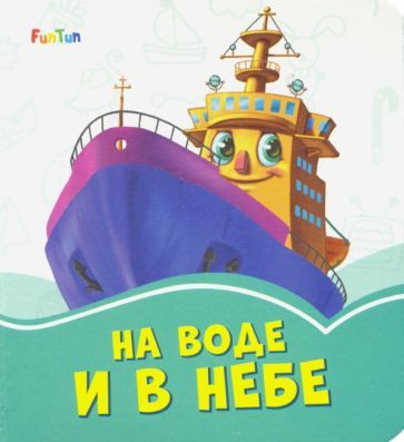 На воде и в небе #1