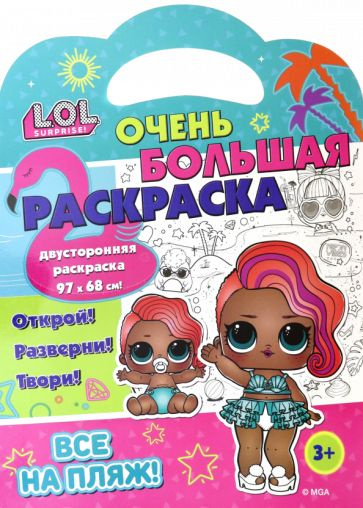 Раскраска L.O.L. SURPRISE! Все на пляж! #1