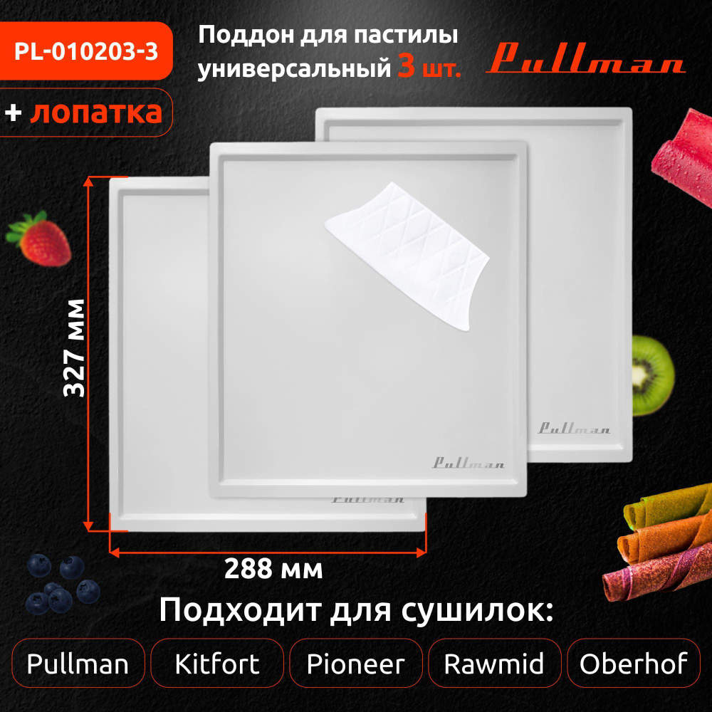 Поддон для пастилы Pullman PL-010203-3 белый 3шт+лопатка универс. прямоугольный р-р 327х288х6,6мм  #1