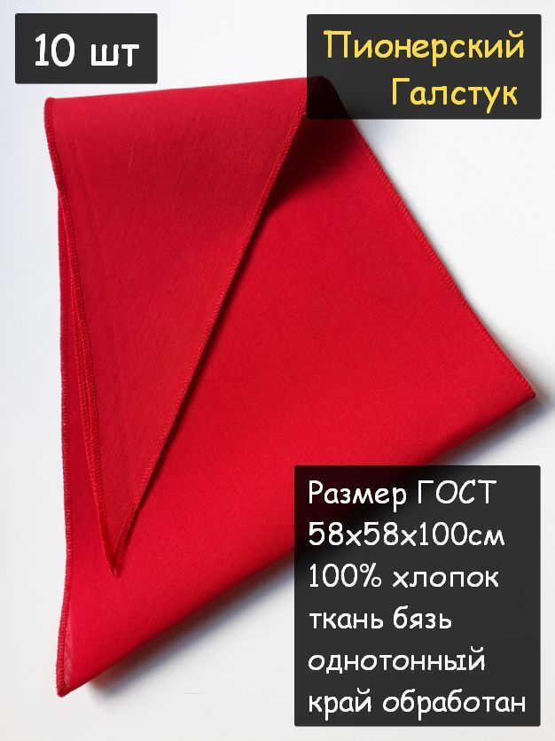 Пионерский галстук 10шт. (100% хлопок, размер ГОСТ 58х58х100 см, красный)  #1