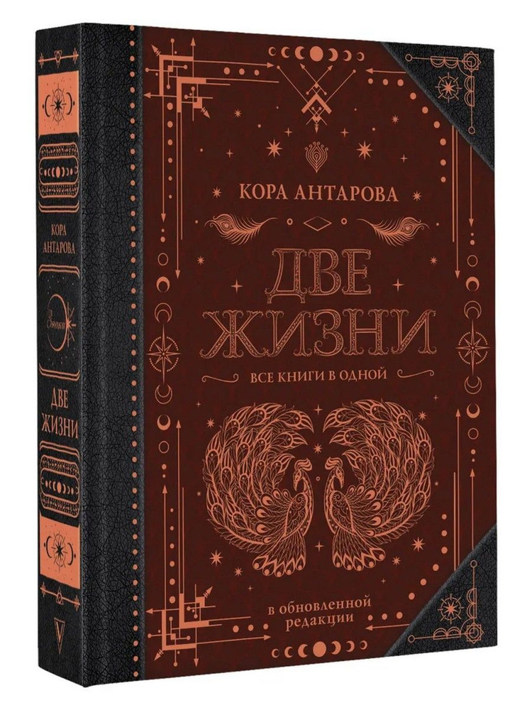 Две жизни. Все книги в одной. Обновленная редакция | Антарова Конкордия Евгеньевна  #1