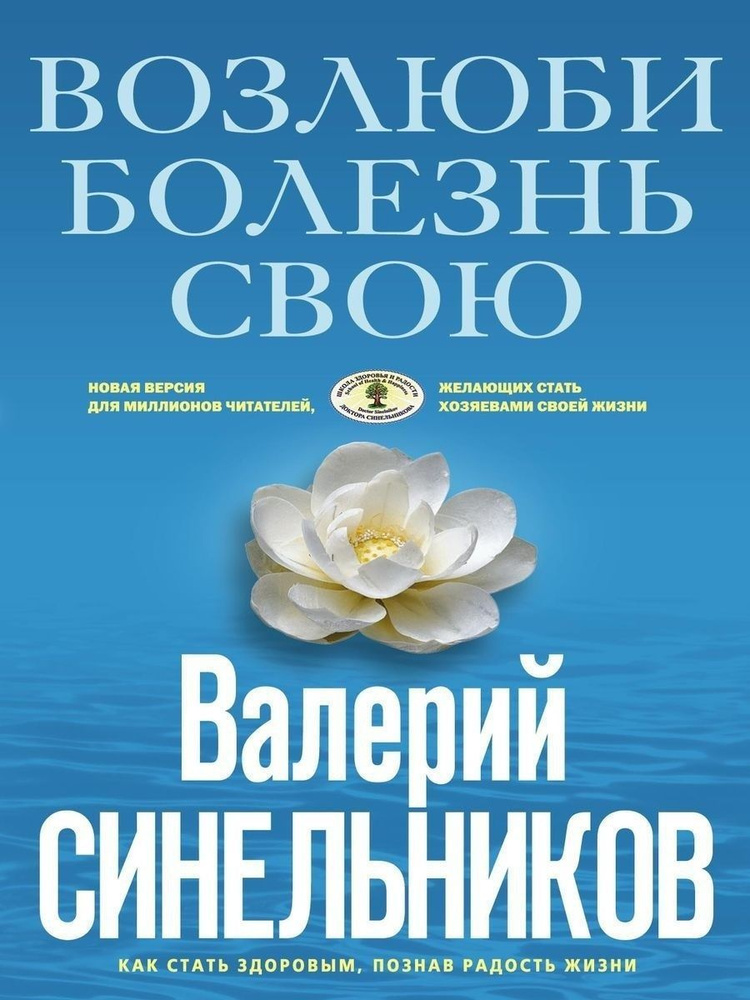 Возлюби болезнь свою. Как стать здоровым | Синельников Валерий Владимирович  #1