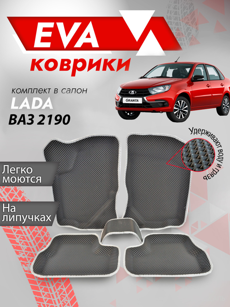 Пресс-форма Ева ковры Лада Гранта 2190 3Д (Ева коврики LADA Granta 2190 3Д) серый кант  #1