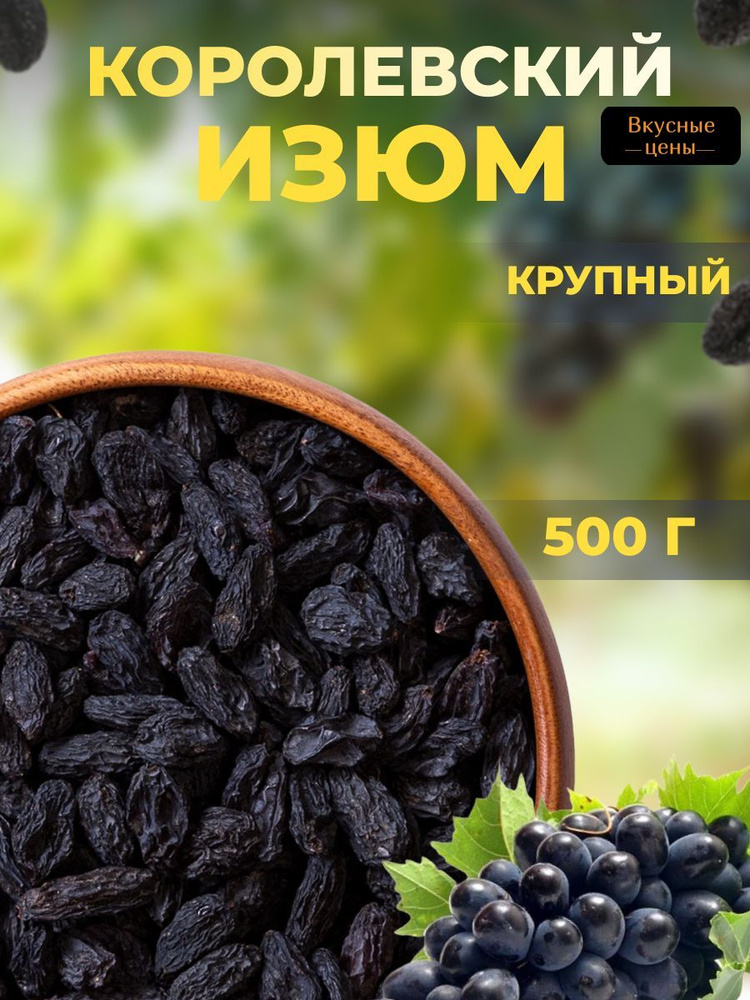 Изюм Черный Узбекский Терма Крупный без сахара 0.5кг/500гр - купить с ...