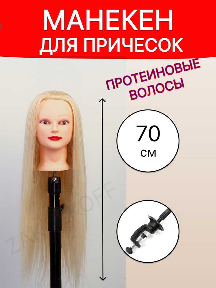 Манекен для причесок - протеиновые волосы 70 см - купить по низкой цене ...