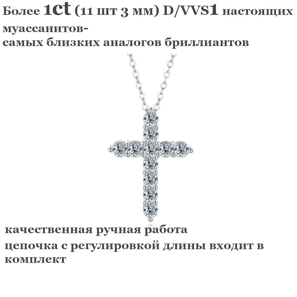 Подвеска Кулон на шею Крест с Муассанитами Бриллиантами 1.1ct D/VVS1  #1