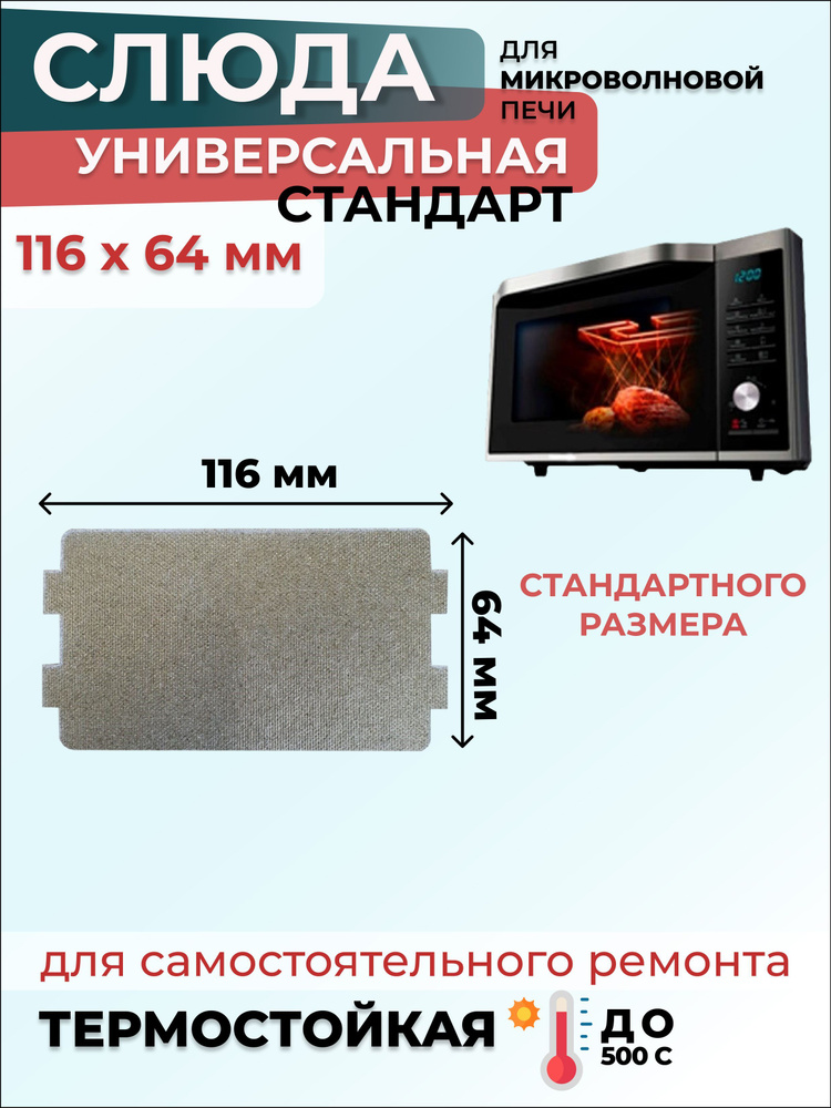 Слюда для микроволновки СВЧ 116х64 мм Стандарт (флогопит) / Слюда для СВЧ, 1 шт.  #1