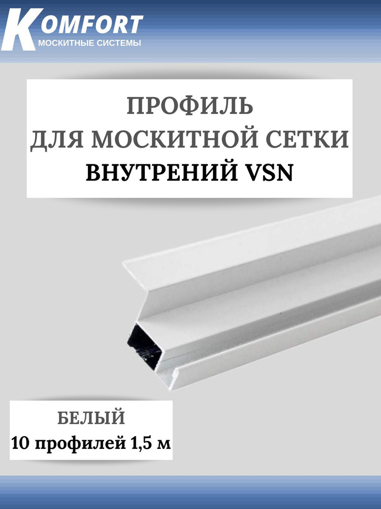 Профиль для внутренней москитной сетки VSN белый 1,5 м 10 шт  #1