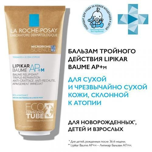 Бальзам липидовосполняющий La Roche-Posay Lipikar AP+M тройного действия для лица и тела младенцев, детей #1