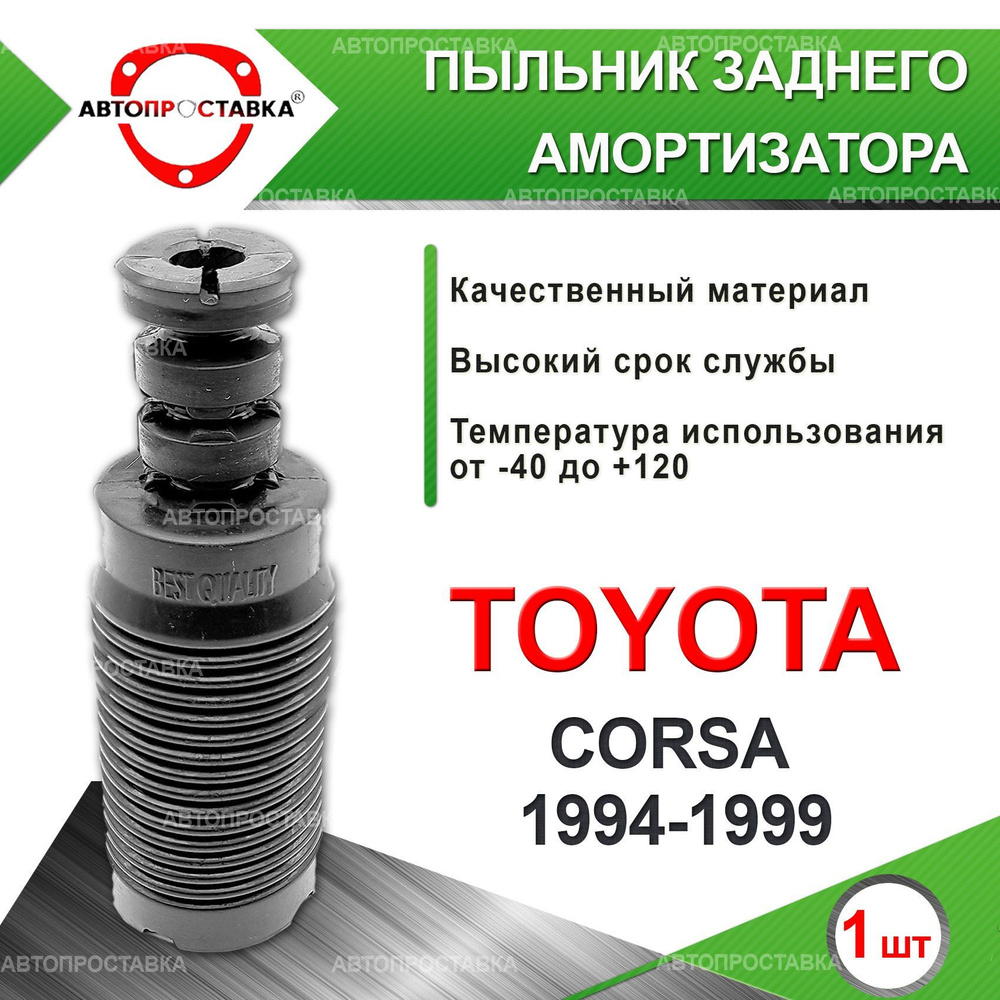 Пыльник задней стойки для Toyota CORSA (L50) 1994-1999 / Пыльник отбойник заднего амортизатора Тойота #1