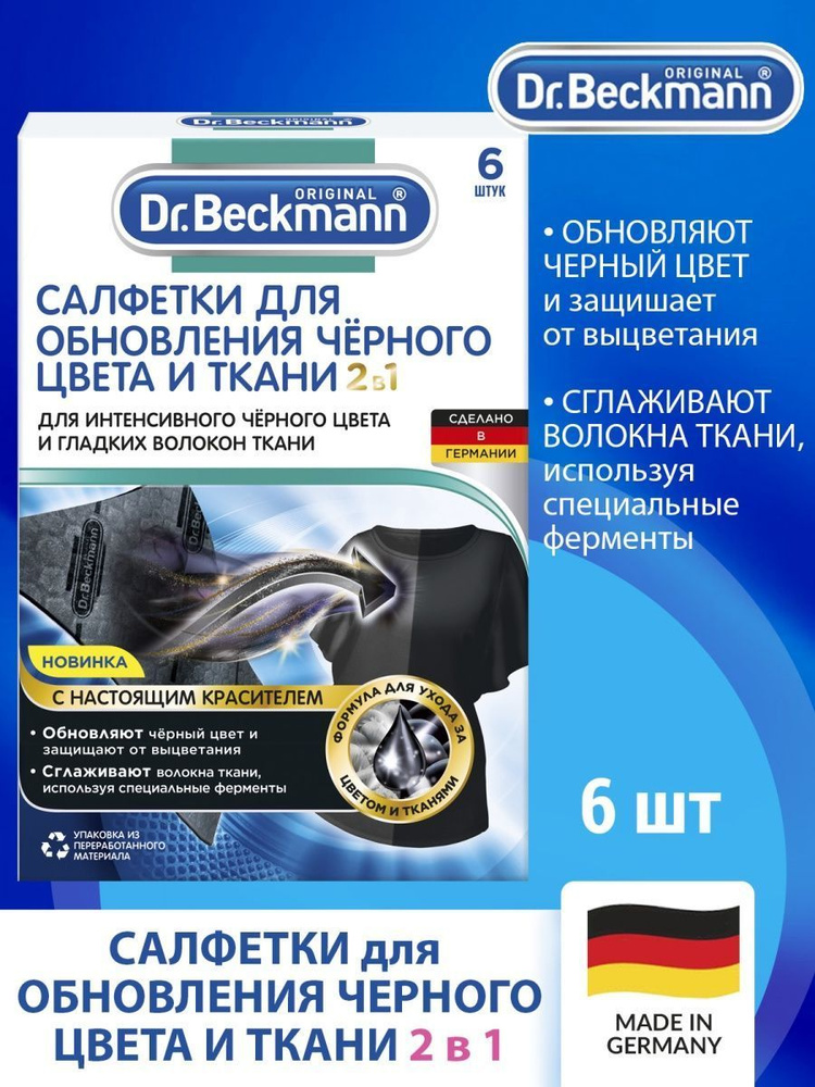 Салфетки для обновления цвета Dr.Beckmann (Доктор Бекманн) для тканей черного цвета 2в1, 6 шт.  #1