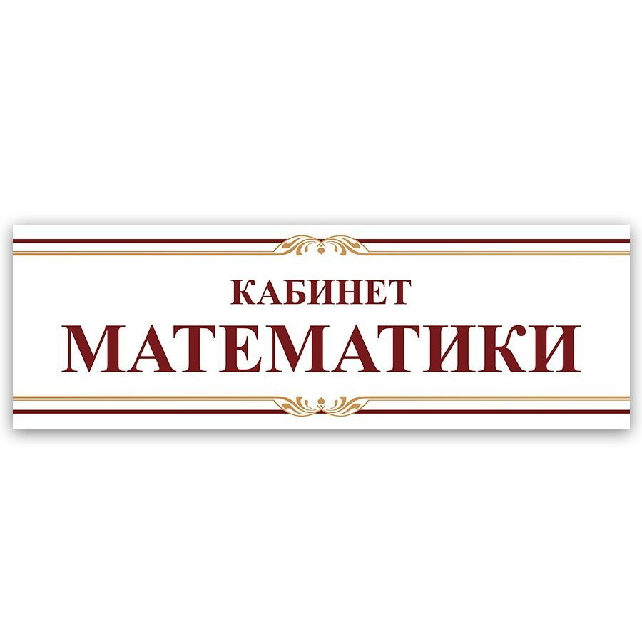 Табличка, на дверь, Кабинет математики, для школы, 30см х 10см  #1