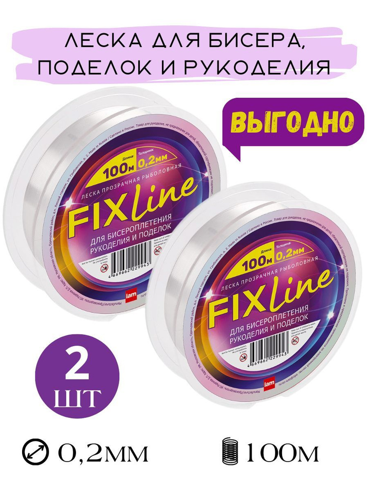 Комплект из 2-х шт леска для бисера рукоделия поделок FIXLINE 100m прозрачная d0.2  #1