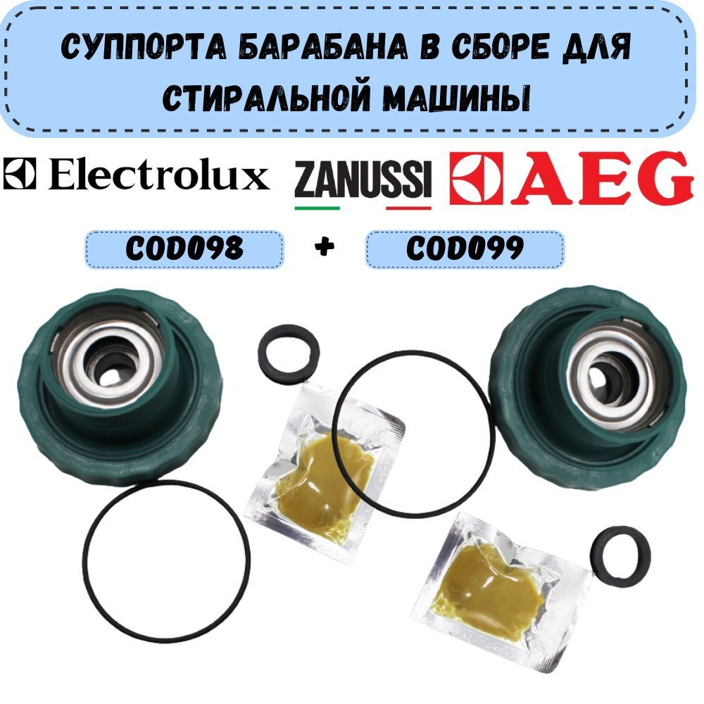 Суппорты COD098 + COD099 барабана в сборе, подходят для стиральной машины Electrolux, Zanussi, AEG, комплект #1