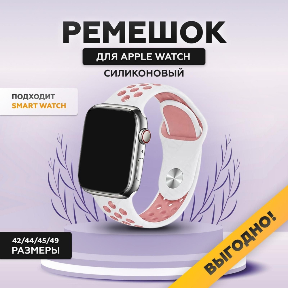 Силиконовый ремешок для смарт часов Apple Watch, 42/44/45/49 мм, series 1-8, браслет спортивный с порами #1